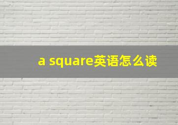 a square英语怎么读